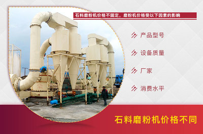 石料磨粉機(jī)多少錢一臺(tái)?有廠家推薦嗎?